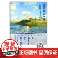 像哲学家一样生活斯多葛哲学的生活艺术不朽经典沉思录当下生活践行版古罗马艺术家的生活智慧 罗马哲学知识读物正版图书