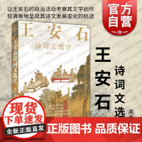 王安石诗词文选注 远东出版社高克勤注两度主政权倾天下诗文成就流传千古读作品选注诗意词情文风