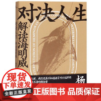 新民说 对决人生:解读海明威 杨照著 广西师范大学出版社