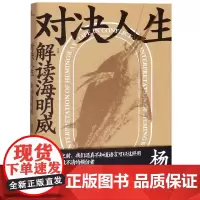 新民说 对决人生:解读海明威 杨照著 广西师范大学出版社
