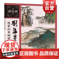 刘海粟泼彩山水画谱 名家课徒稿临本上海人民美术出版社中国传统绘画泼彩山水笔法入门读物
