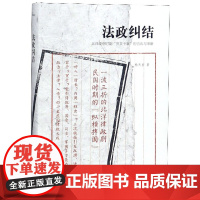 [新民说] 法政纠结:北洋政府时期“罗文干案”的告诉与审断 广西师范大学出版社