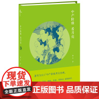 新民说 中产阶级看月亮 萧耳 社会小说 李洱、梁鸿、艾伟、路内、鲁敏、贾梦玮 倾情 广西师范大学出版社