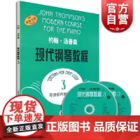 现代钢琴教程3(附2DVD) 约翰汤普森 钢琴乐谱曲谱 钢琴指导 乐器琴谱 前奏曲 手指指法训练 正版图书籍 上海音乐出