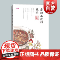 魔幻山城的风华魅力重庆 探城寻宝记系列丛书90后女作家彭彭旅居手记藏宝地图漫画寻找城市角落的美好 上海科技教育出版社