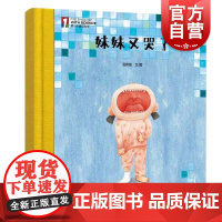 “第一次遇见科学”绘本·妹妹又哭了 少年儿童出版社