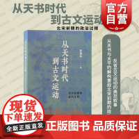 可选港台原版]从天书时代到古文运动北宋前期的政治过程 上海古籍政治史儒学史文史结合梳理北宋前期政治过程古文运动历史脉络