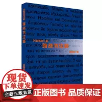 雅各书注释 梁康民 上海三联书店 天道圣经注释系列 讲道查经研经神学
