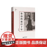 一个人的鲁迅系列 鲁迅的最后十年