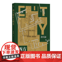 西方城市文明史 薛凤旋九州出版社