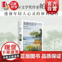 寂静的房子 诺贝尔文学主奥尔罕帕慕克名著土耳其版樱桃园世纪文景外国文学小说正版书 另著黑书/我脑袋里的怪东西/我的名字叫