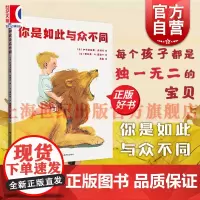 你是如此与众不同 上海译文出版社儿童心理性格自我认知绘本加布里埃莱克利马著意贾科莫A莫迪卡绘