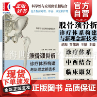 股骨颈骨折诊疗体系构建与新理念新技术 上海科技教育出版社外科学中西医股骨颈骨折院前处理评估康复护理正版医学书籍