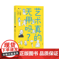 艺术真的无用吗 文艺复兴艺术创作艺术思维 艺术门外汉东大美学教授 漫画版美学文化 艺术理论科普读物书籍 后浪出版
