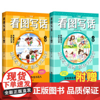 2024新版 看图写话一二年级上下册 全2册小学语文1-2年级看图说话写话就三步日记入门起步阅读理解题启蒙书教辅专项训练