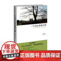 一个村庄里的中国 文津奖作者熊培云心血之作 从读懂乡村到读懂中国反映现代中国百年历史的发展脉络与兴衰现当代文学小说纪实文