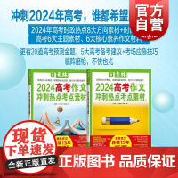 意林2024高考作文冲刺热点考点素材①+② 意林作文素材编辑部上海文艺出版社作文青春核心素养冲刺意林高考预测高考作文冲刺