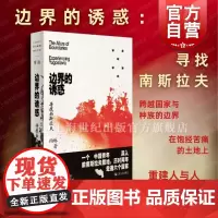 2024豆瓣年度书单]边界的诱惑寻找南斯拉夫 单向空间单读37柏琳上海文艺旅行文学世界主义乌托邦实验场国家历史民族疫情时