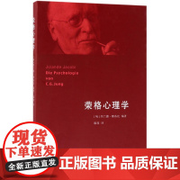 荣格心理学 约兰德·雅各比(Jolande Jacobi) 著;陈瑛 译 心理学书籍 生活读书新知三联书店 正版书籍