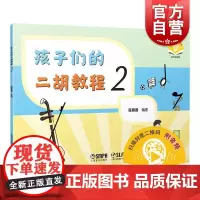 孩子们的二胡教程2附音频 陈春园著上海音乐出版社