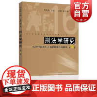刑法学研究第16卷 刘宪权主编龙敏副主编上海人民出版社ChatGPT人工智能法律刑法