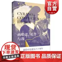 西哈诺孔子与我 相遇李春燕著译上海教育出版社中法交流现当代文学中西文化碰撞体验
