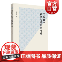 当代日本社会与政治的互动 翟一达著作上海人民出版社政治理论世界政治正版图书籍
