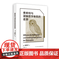 费希特与谢林哲学体系的差异 黑格尔 著 王志宏 译 德国古典哲学里程碑文献 黑格尔哲学的独立宣言 德国唯心主义哲学 西方