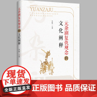 元杂剧复仇观念的文化阐释 李晓一著 广西师范大学出版社