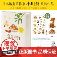 赠贴纸+信纸+书签 深夜中的栗子 小川糸著日本疗愈系代表作家上茶文具店闪闪发光的人生洋食小川同作者日本文学外国小说散文集