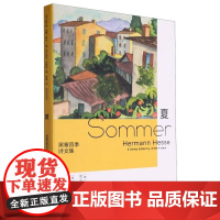 黑塞四季诗文集 夏 精 德 乌尔丽克·安德斯 浙江文艺