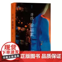 寻找金福真 南山贵州人民出版社