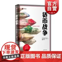 货币战争 詹姆斯里卡兹 译文纪实 货币贬值 金融经济 外汇 通货膨胀天下货币 上海译文出版社