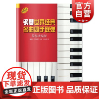 正版 钢琴世界经典名曲四手联弹 简易改编版 德国朔特原版引进 莫妮卡·特维塞克改编 上海音乐出版社