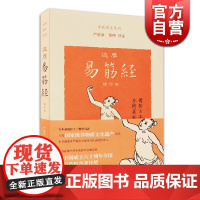 达摩易筋经(修订本) 中医养生丛书 养生保健 古代体育 上海古籍出版社