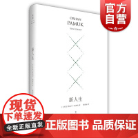 新人生(精装珍藏版) 奥尔罕帕慕克 外国文学小说 世纪文景 奥尔罕帕慕克 外国文学小说 世纪文景