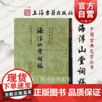 海浮山堂词稿 精装 中国古典文学丛书 曲中辛弃疾冯惟敏散曲集 上海古籍出版社