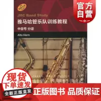 中音号分谱(雅马哈管乐队训练教程) 管乐队培训教材 上海音乐出版社