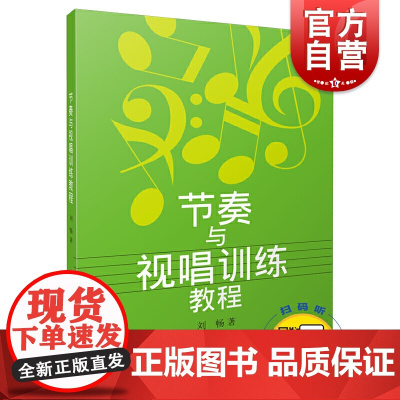 节奏与视唱训练教程(附扫码音频) 刘畅 视唱教程 音乐考试教材 上海音乐出版社