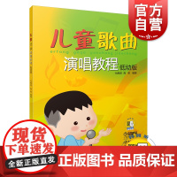 儿童歌曲演唱教程低幼版(附扫码音频)3-6岁 100首曲目 儿童演唱技巧 幼教老师音乐培训教材 儿童自学音乐书 上海音乐