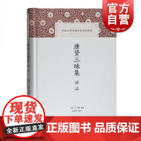 唐贤三昧集译注 中国古代名著全本译注丛书 [清]王士禛 编选 史地文化 哲学社会科学 正版图书籍 上海古籍出版社 世纪出