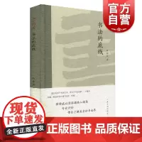 书法的底线 斯舜威 海上题襟 艺术理论研究书籍 名家佳作艺术书籍 精品书法文化丛书 上海书画出版社