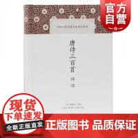 唐诗三百首译注 中国古代名著全本译注丛书蘅塘退士书目中学生版课外读物上海古籍出版社文学理论评论与研究文学正版图书籍