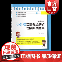 正版 直击名校小升初英语考点解析与模拟试题集 初中名校入学要求 五年级英语总复习 英语小初衔接专项训练 提升英语能力 上