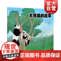 大熊猫的故事(中国珍稀物种科普丛书) 上海科技馆原创动物科普绘本讲述大熊猫的奇妙故事 艺术质感的少儿科普读物