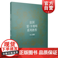 法国雷.卡视唱系列教程 1A分册