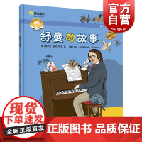 音乐绘本亲子读·舒曼的故事 [德]迪尔克·瓦尔布莱克上海音乐出版儿童早教音乐启蒙钢琴图画书亲子阅读儿童早教启蒙绘本音乐绘