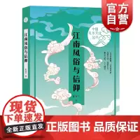 江南风俗与信仰(中国礼乐文化丛书)