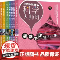 十万个为什么科学大师班系列 趣味物理学/屋内旅行记/元素的故事/蜡烛的故事/森林报/乌拉波拉科学故事 少年儿童出版社科普