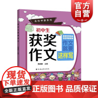 初中生获奖作文 名校学霸系列中学语文作文写作指导题材参考书上海远东出版社正版初中教辅书